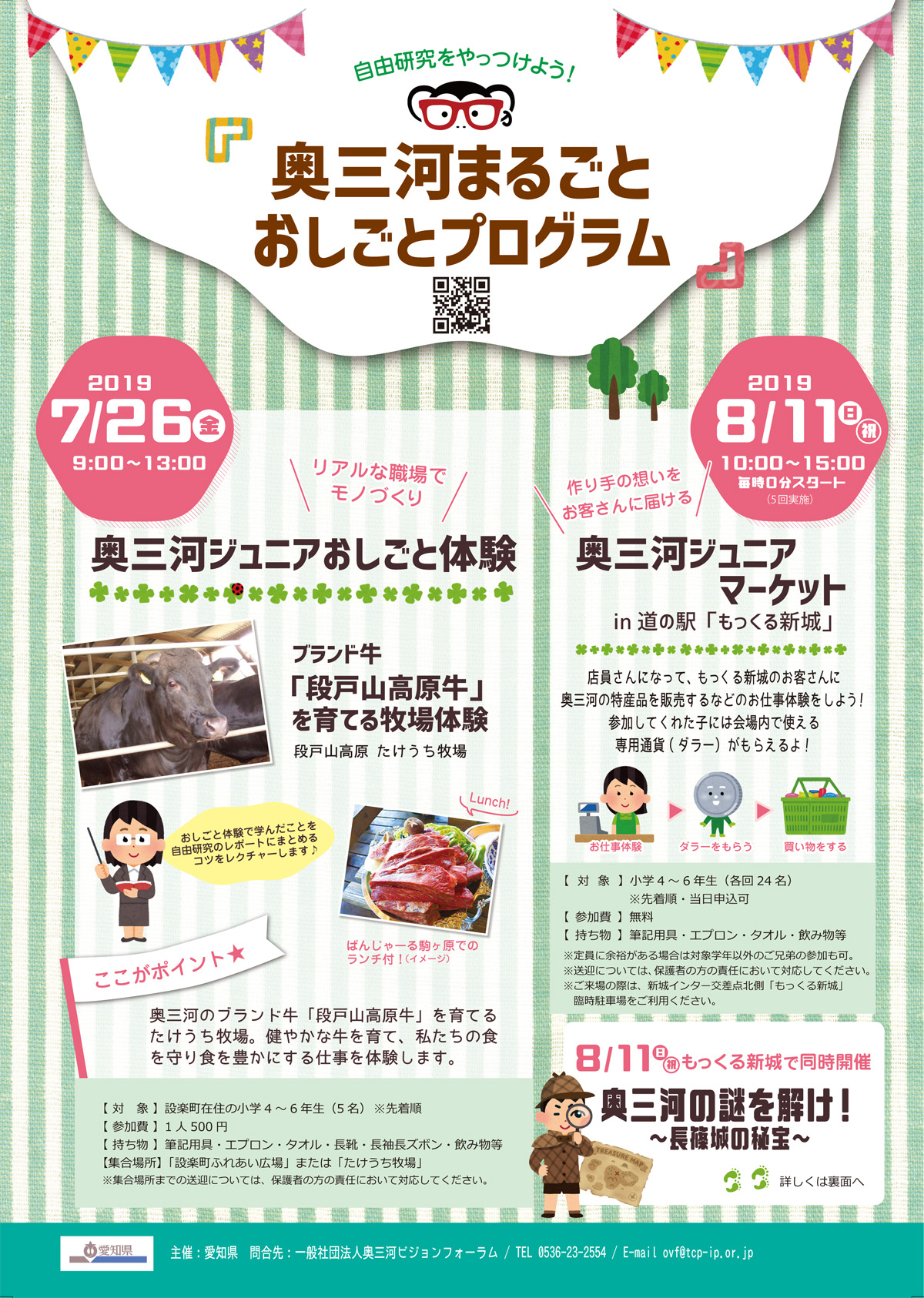 奥三河の謎を解け!~長篠城の秘宝~ チラシ