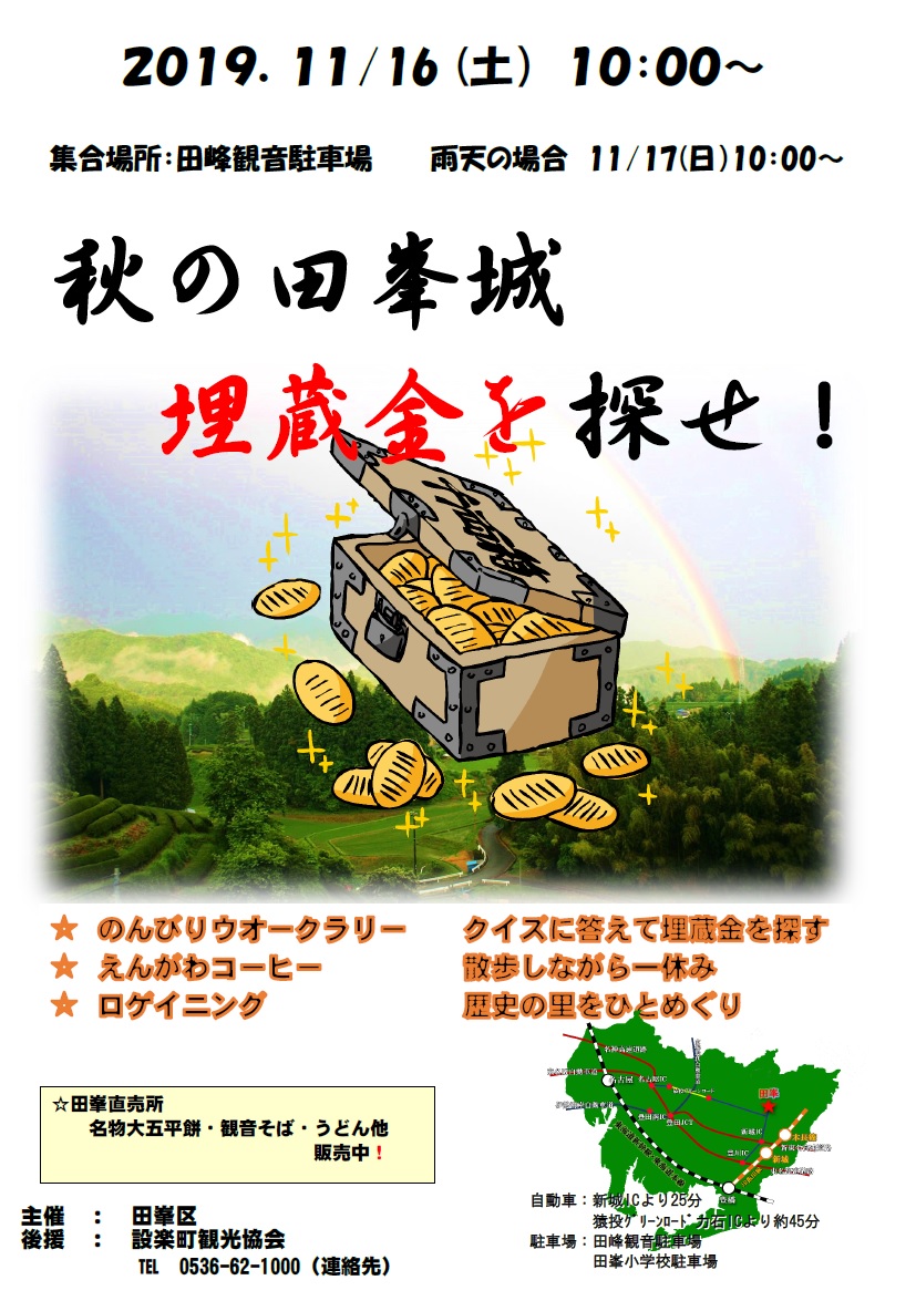 秋の田峯城埋蔵金を探せ