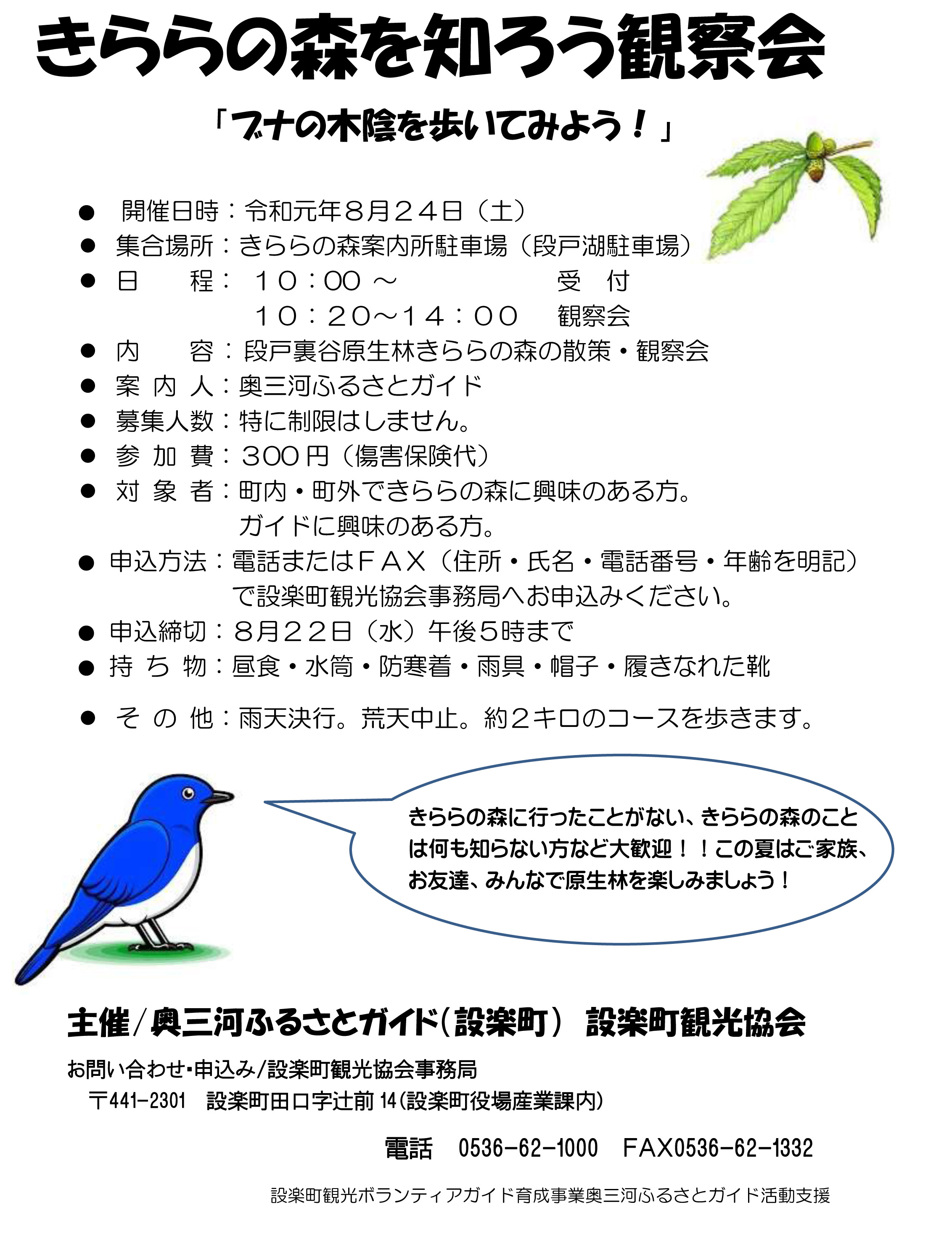 きららの森を知ろう観察会 チラシ
