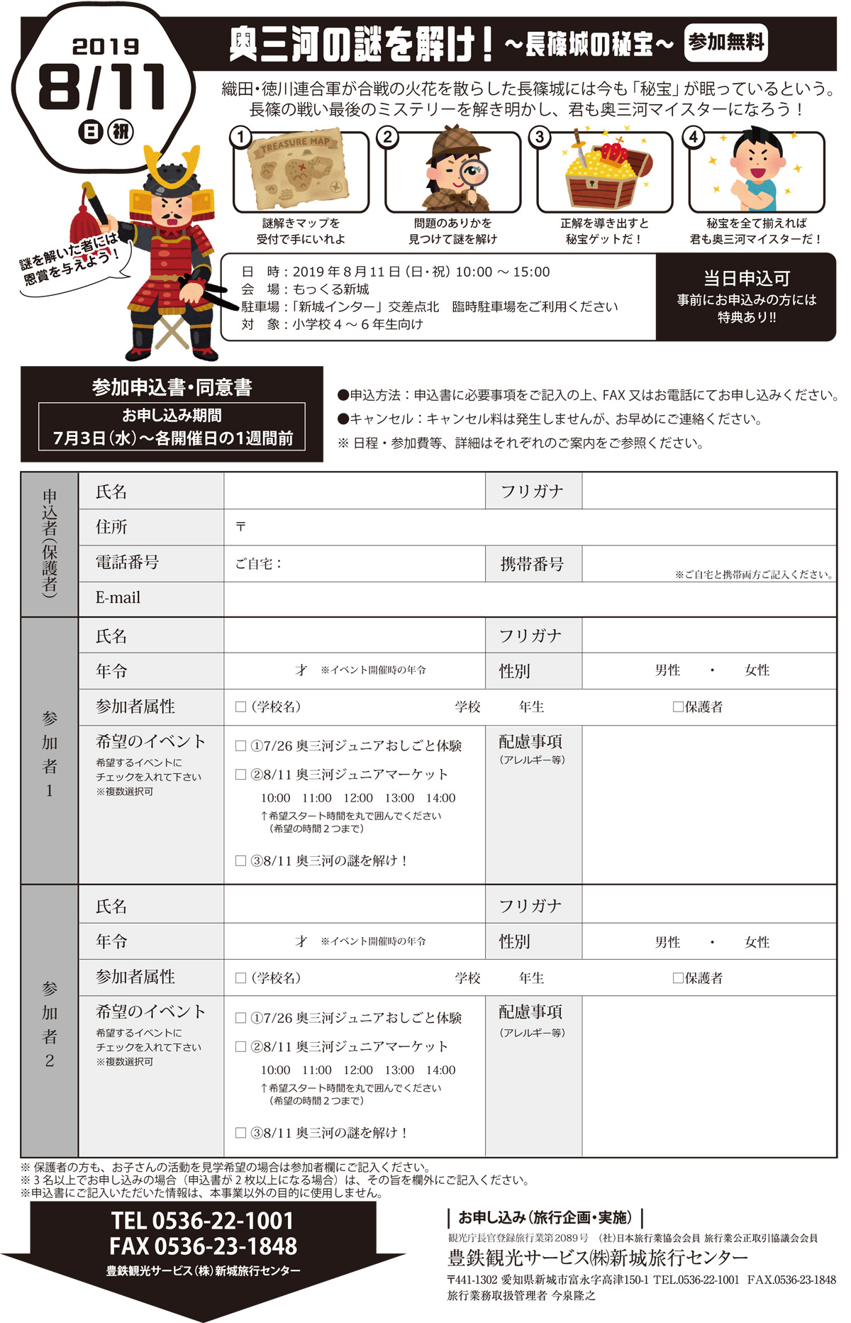 奥三河の謎を解け!~長篠城の秘宝~ チラシ
