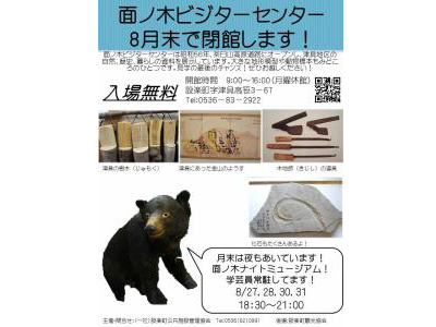 面ノ木ビジターセンターナイトミュージアム