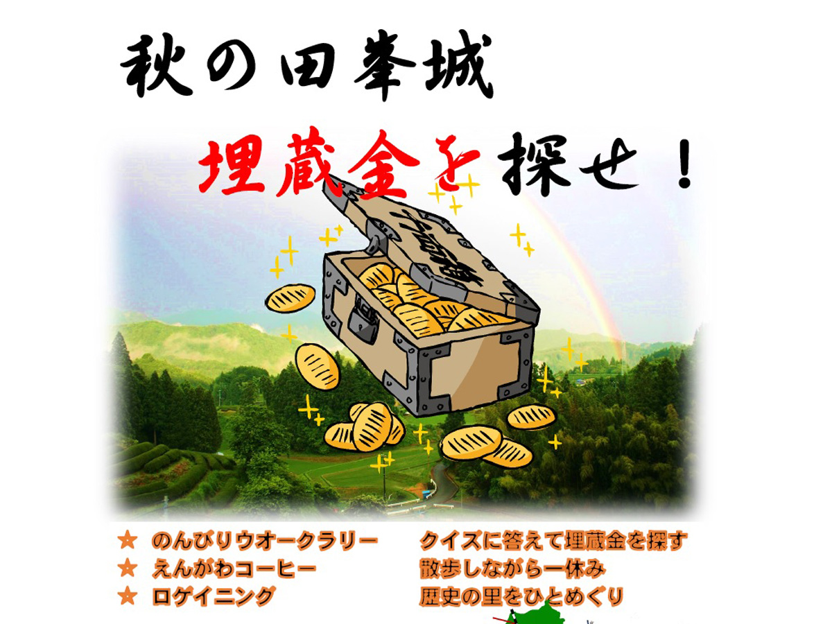 秋の田峯城 埋蔵金を探せ!