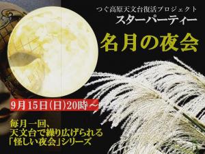 スターパーティー「名月の夜会」～ススキとお団子もイキだねっ！～