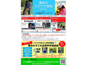 夏休みワクワク学校2019inつぐ高原グリーンパーク