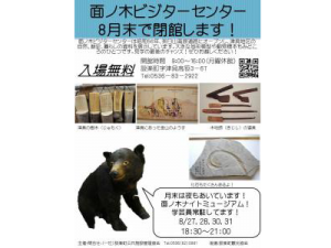 面ノ木ビジターセンターナイトミュージアム