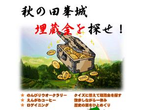 秋の田峯城 埋蔵金を探せ！