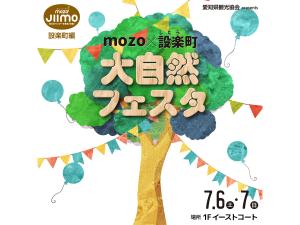 mozo × 設楽町　大自然フェスタ