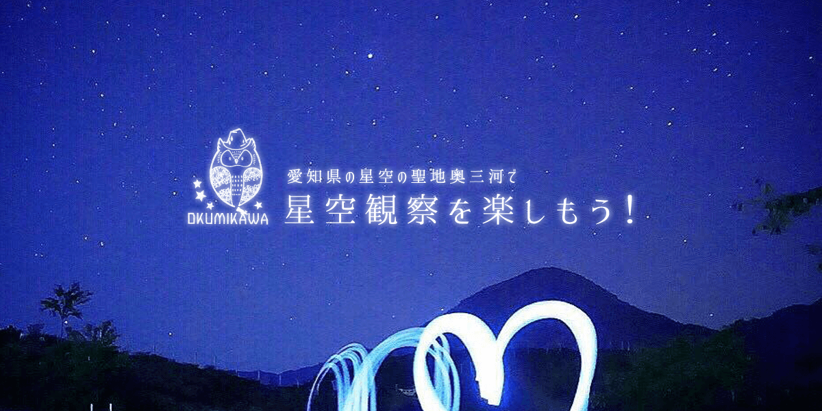 「愛知県の星空の聖地奥三河」で星空観察を楽しもう！