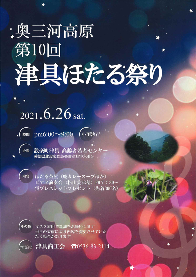 津具ほたる祭り